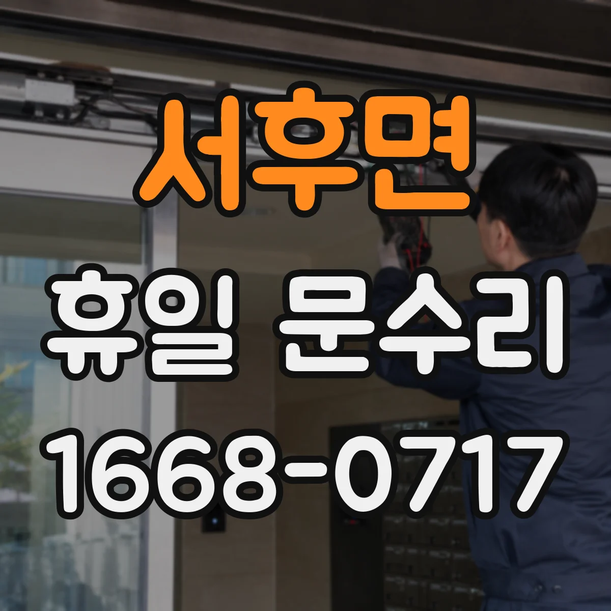 서후면 휴일 문수리