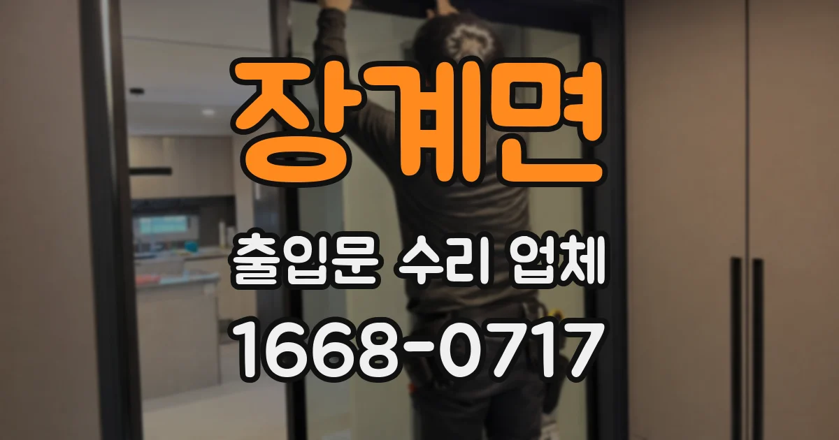 장계면 출입문 수리 업체