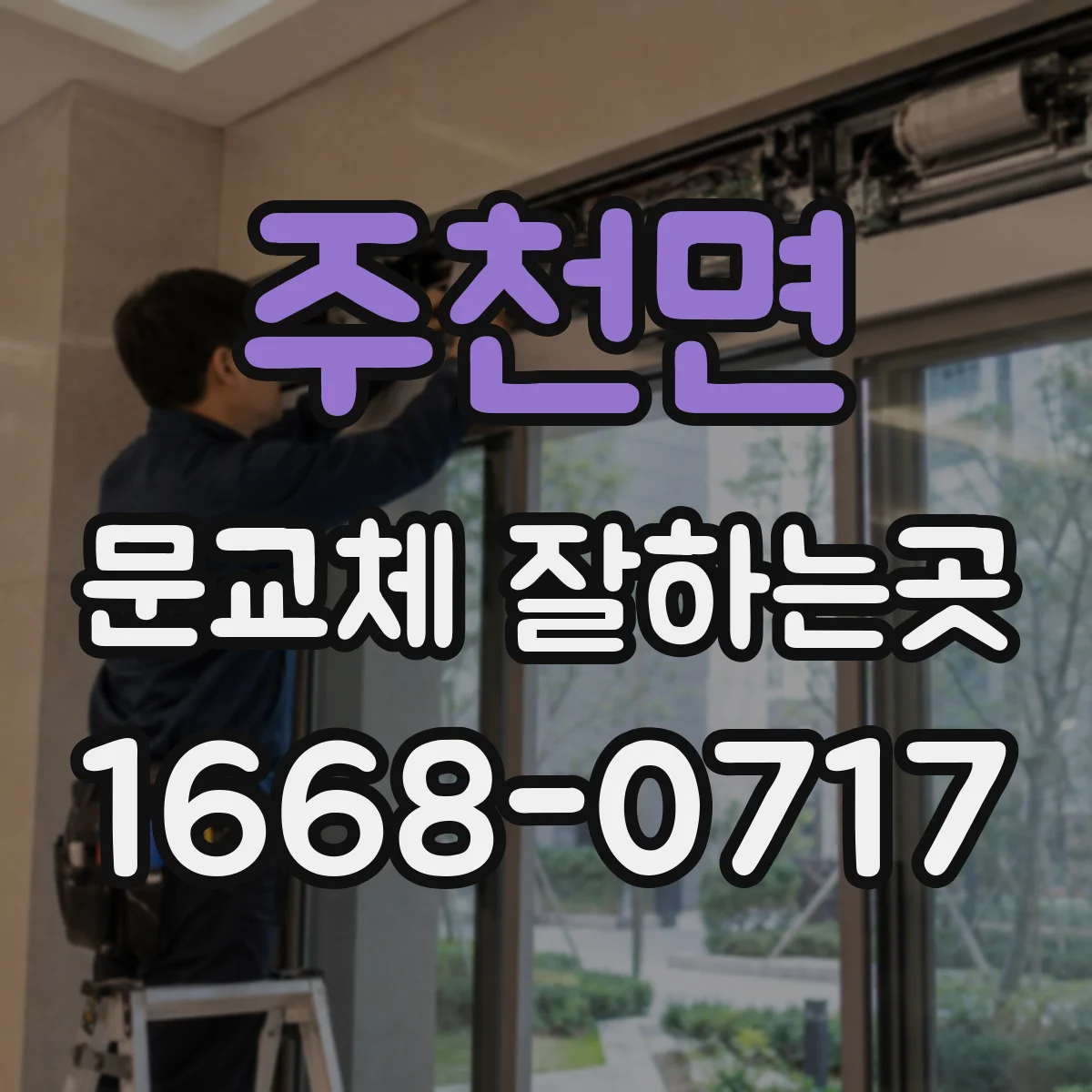 주천면 문교체 잘하는곳