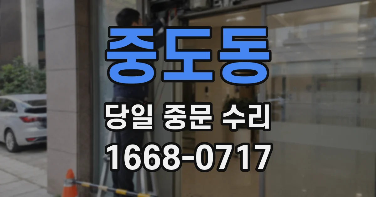 중도동 당일 중문 수리