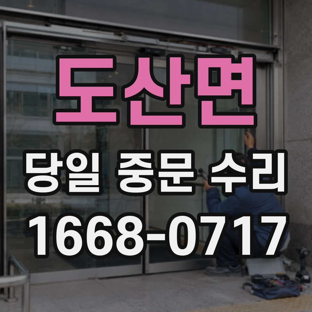 도산면 당일 중문 수리