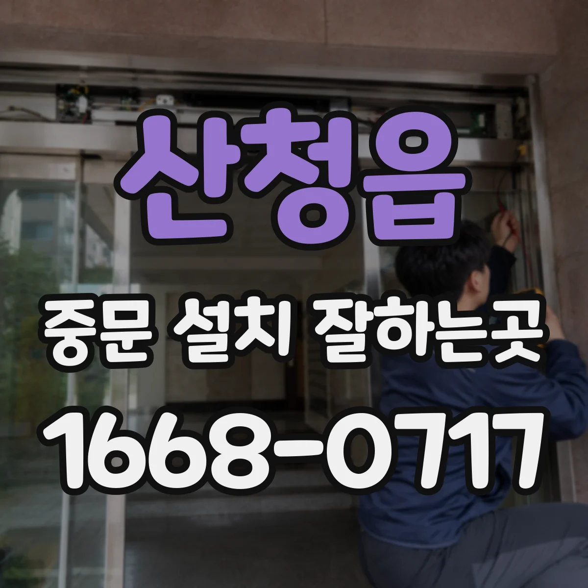 산청읍 중문 설치 잘하는곳