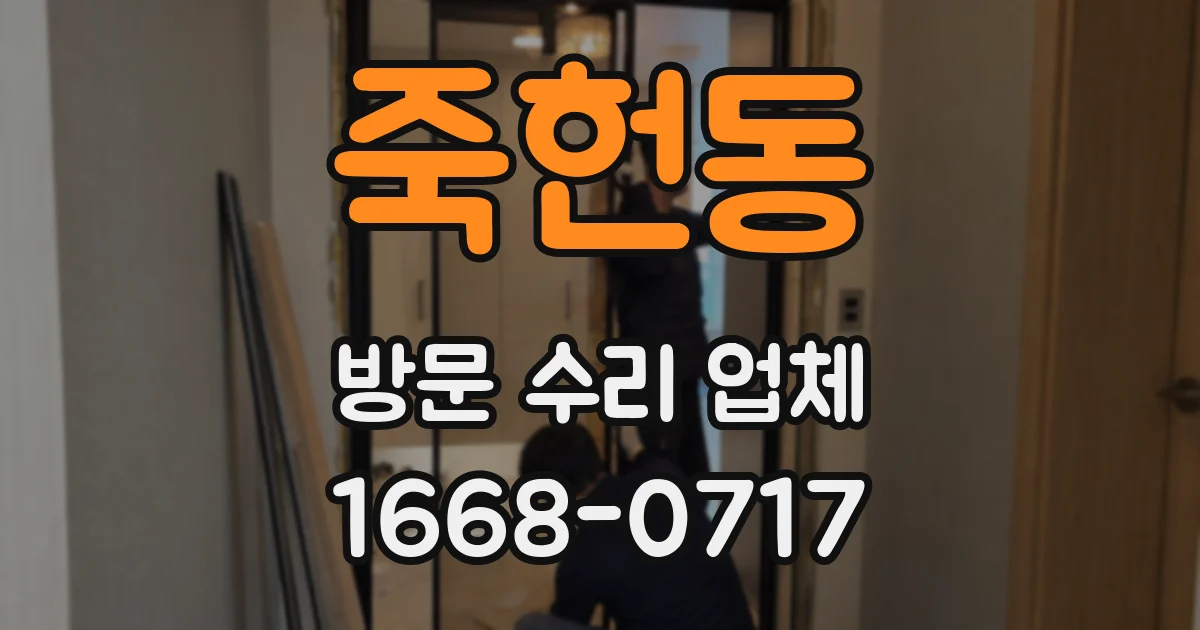 죽헌동 방문 수리 업체