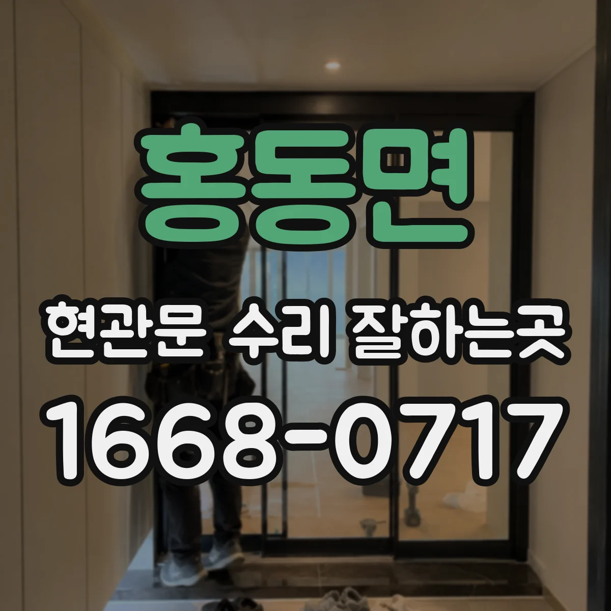 홍동면 현관문 수리 잘하는곳