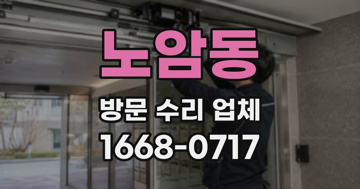 노암동 방문 수리 업체