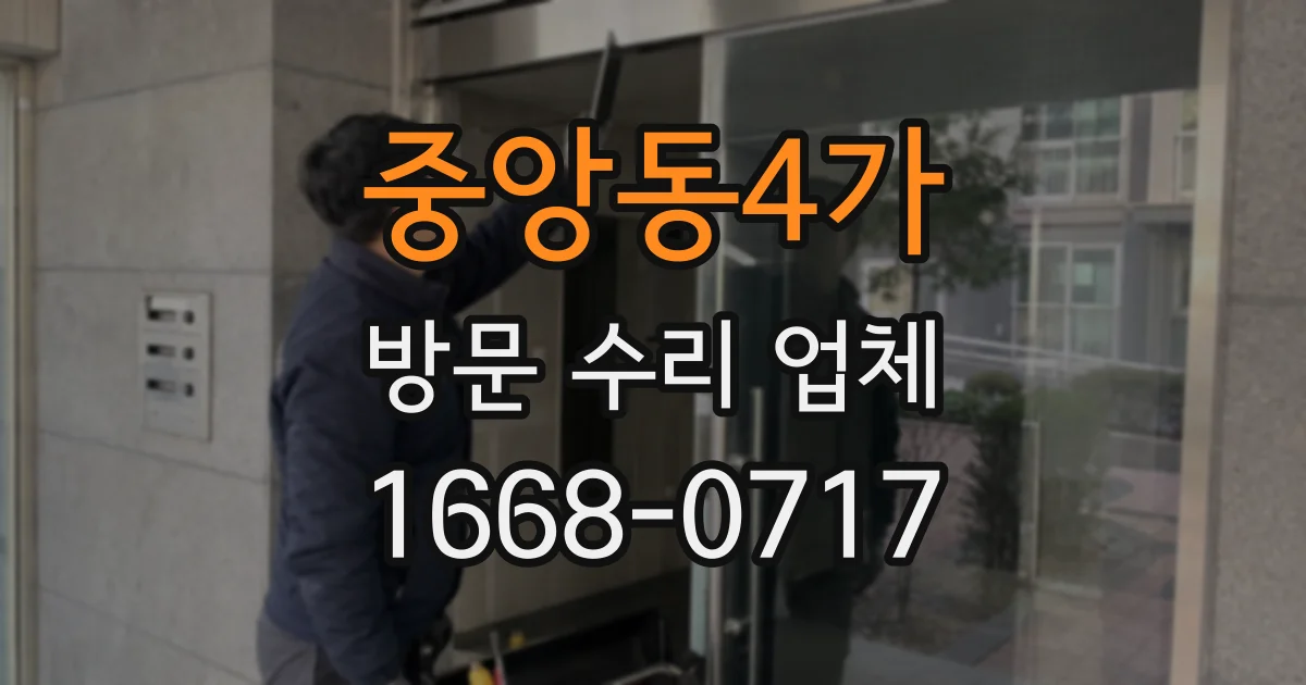 중앙동4가 방문 수리 업체