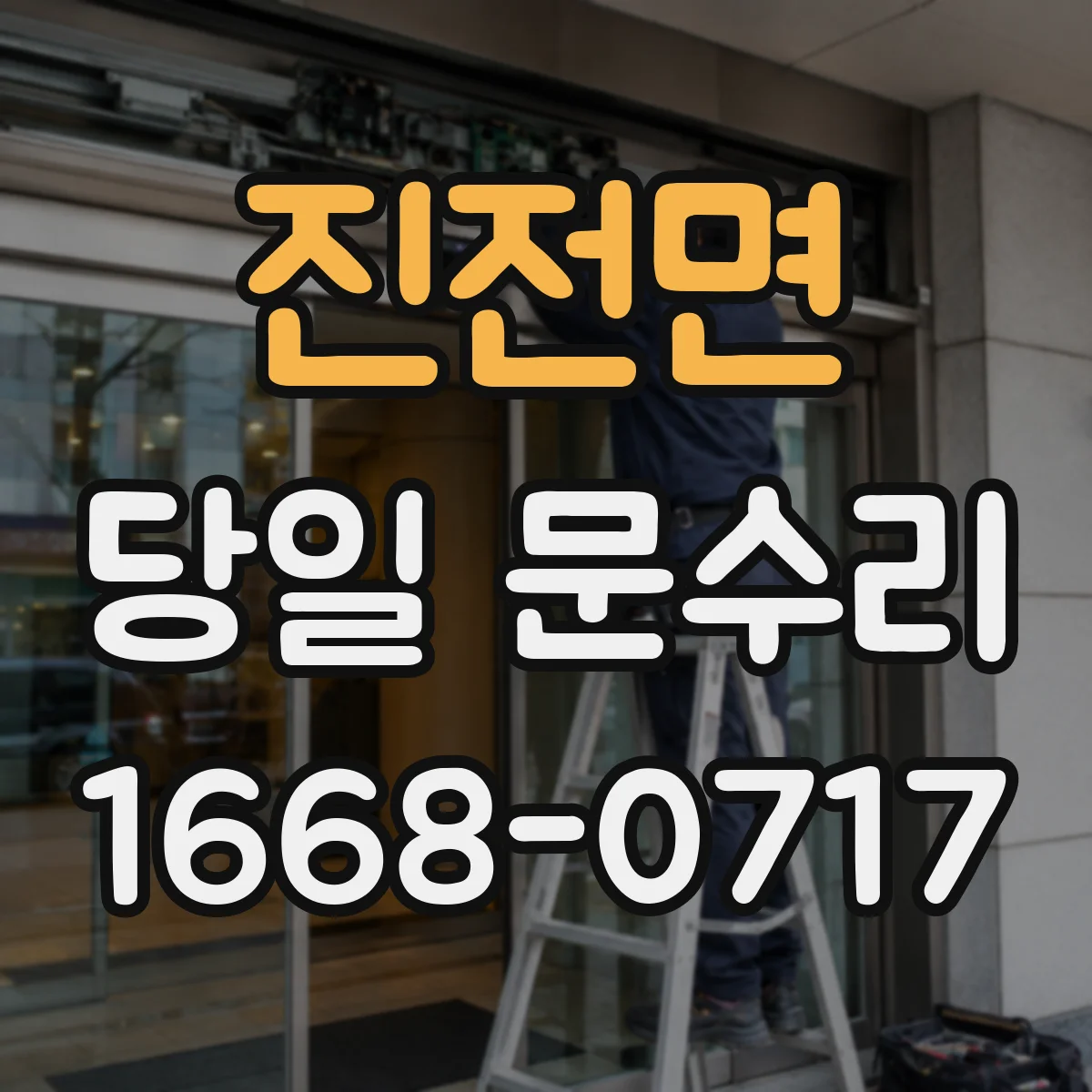 진전면 당일 문수리