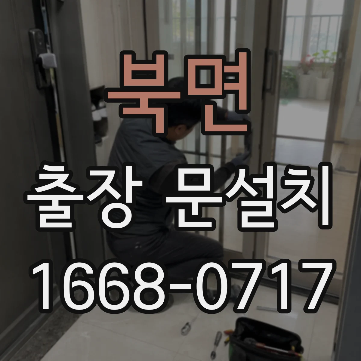 북면 출장 문설치