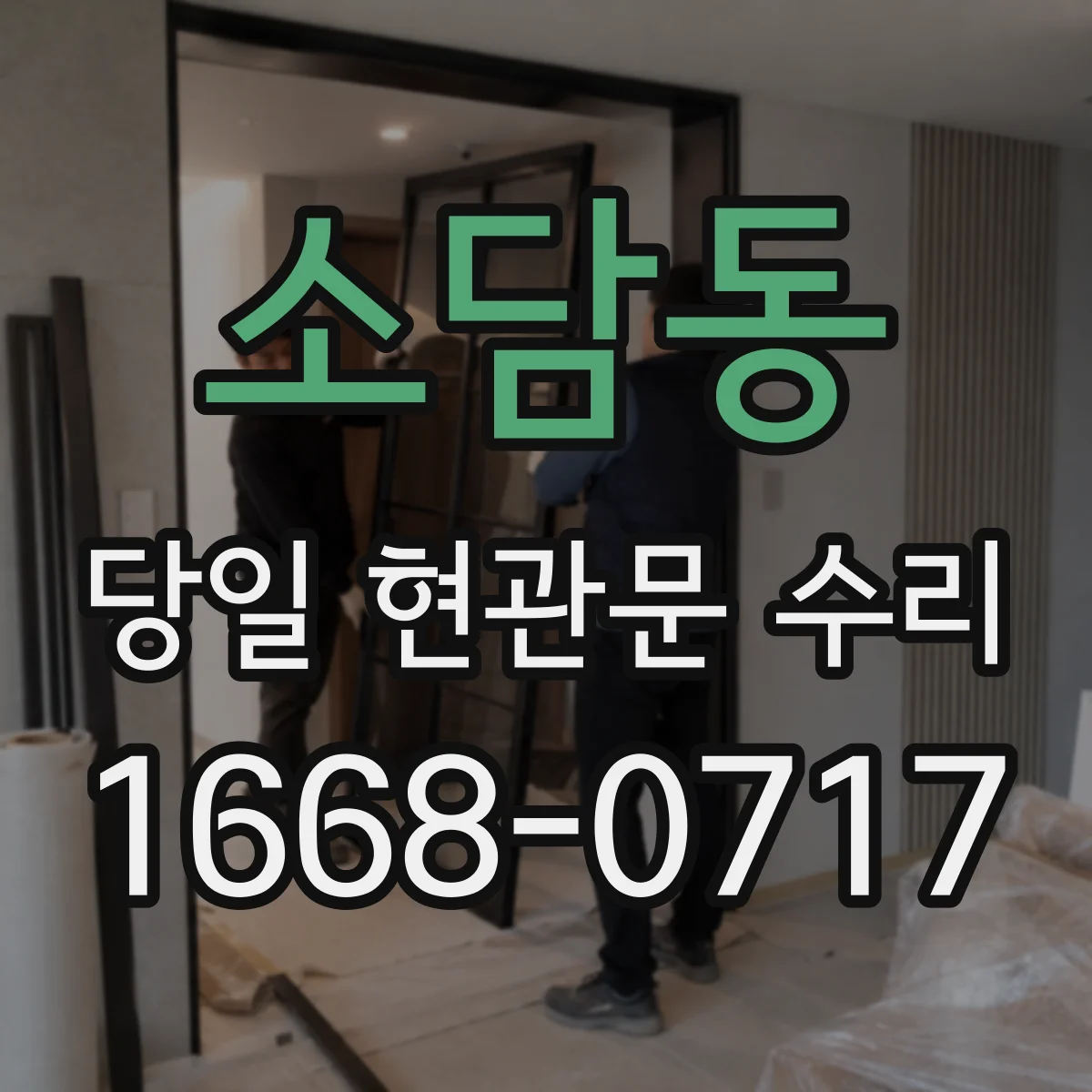 소담동 당일 현관문 수리