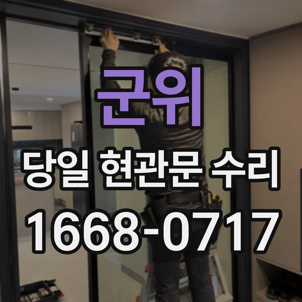 군위 당일 현관문 수리