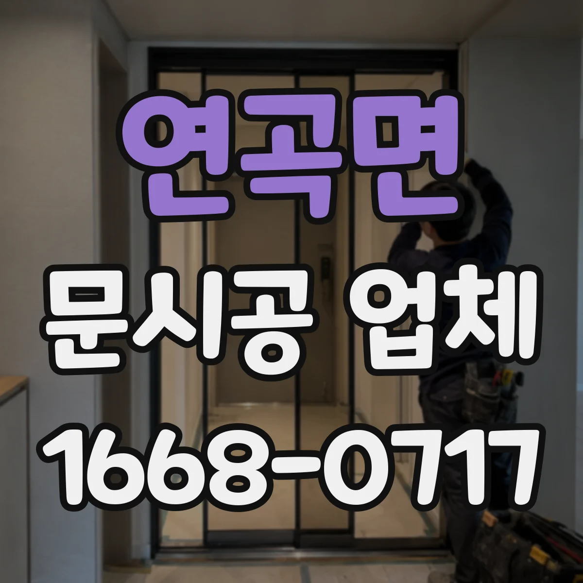 연곡면 문시공 업체