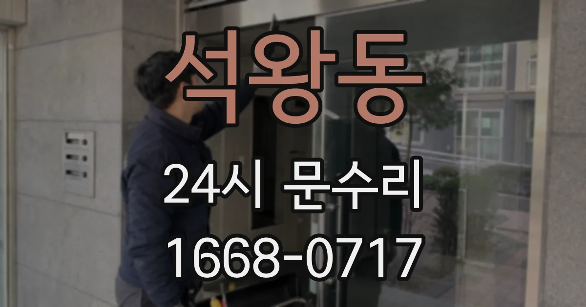 석왕동 24시 문수리