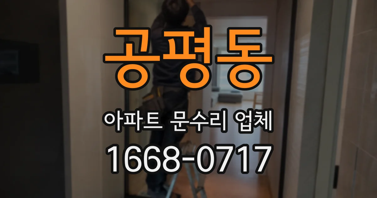 공평동 아파트 문수리 업체