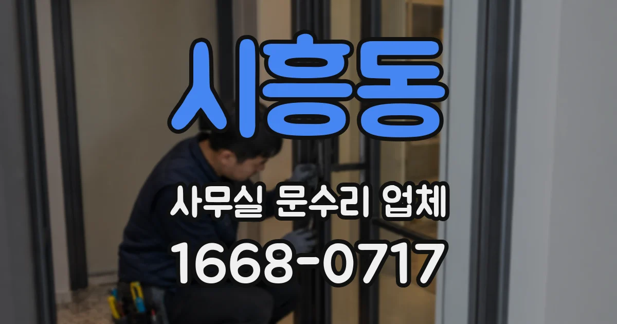 시흥동 사무실 문수리 업체