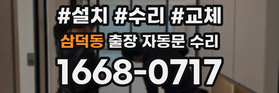 삼덕동 출장 자동문 수리