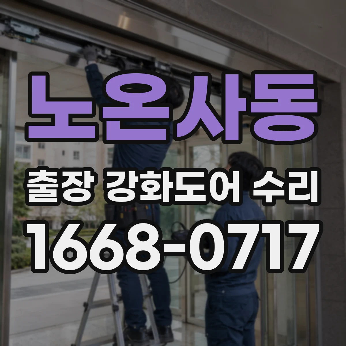 노온사동 출장 강화도어 수리 이중잠금 고장 원인 점검부터 안전 점검