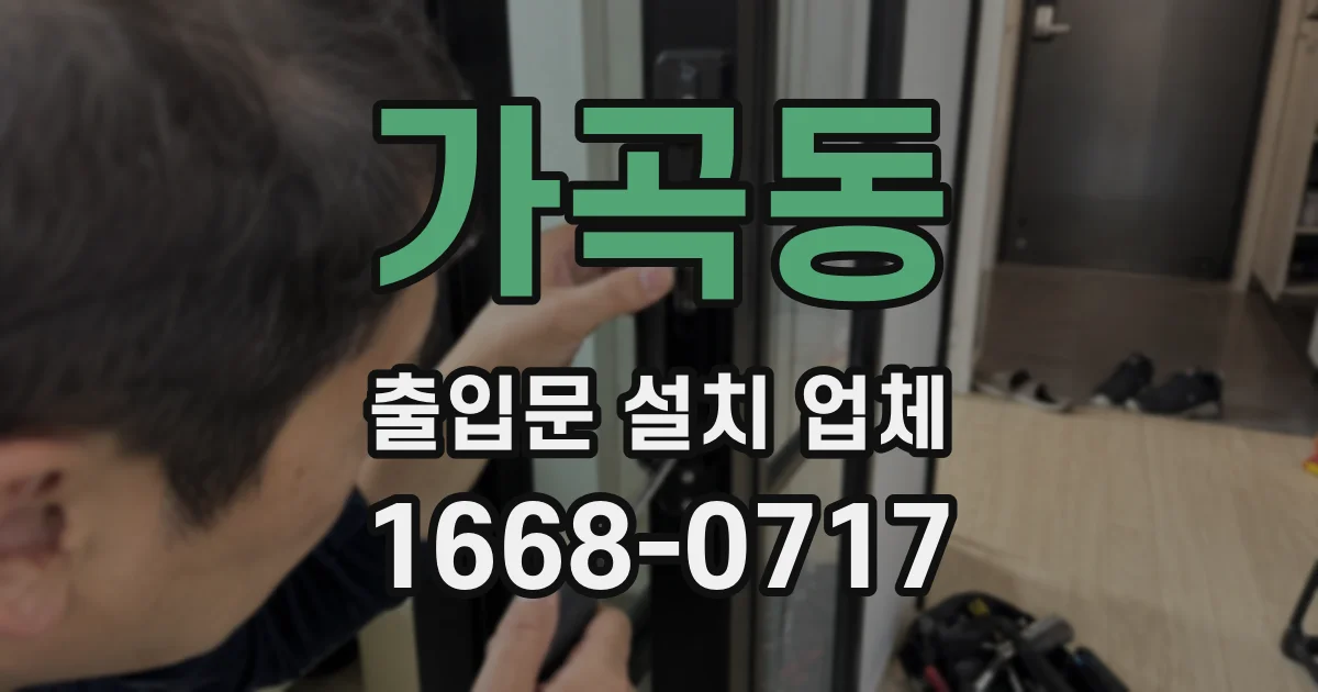 가곡동 출입문 설치 업체