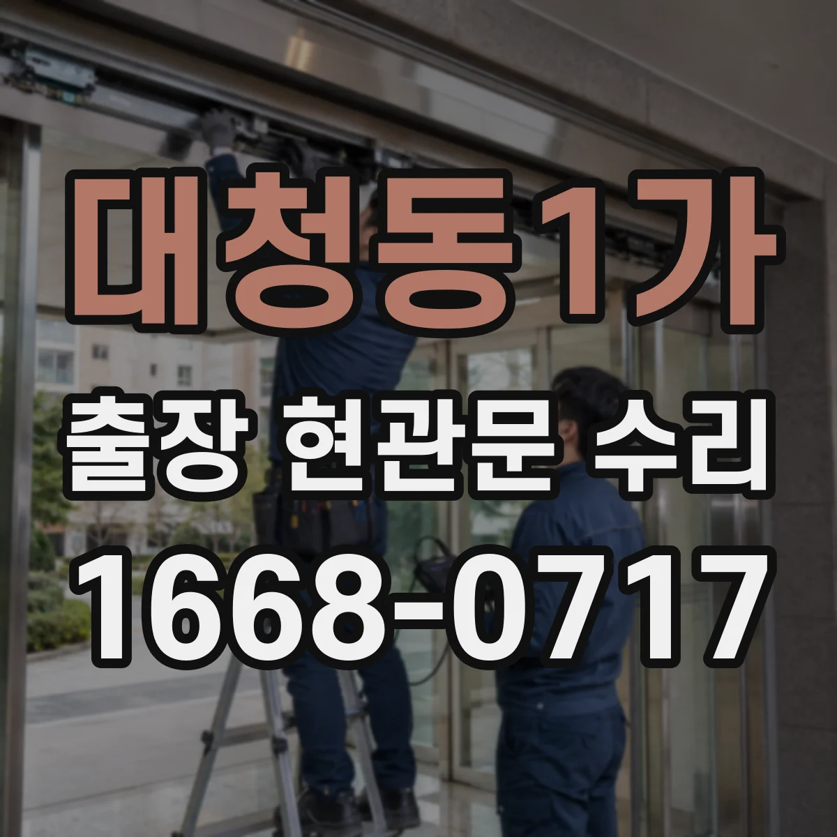 대청동1가 출장 현관문 수리