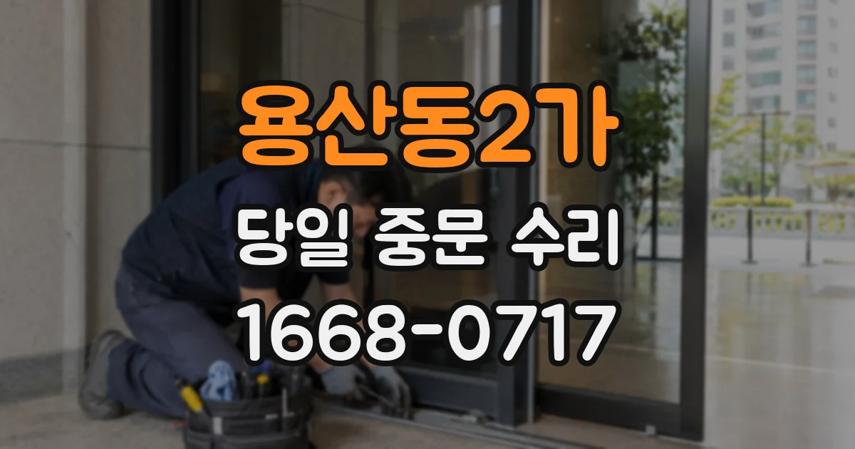 용산동2가 당일 중문 수리