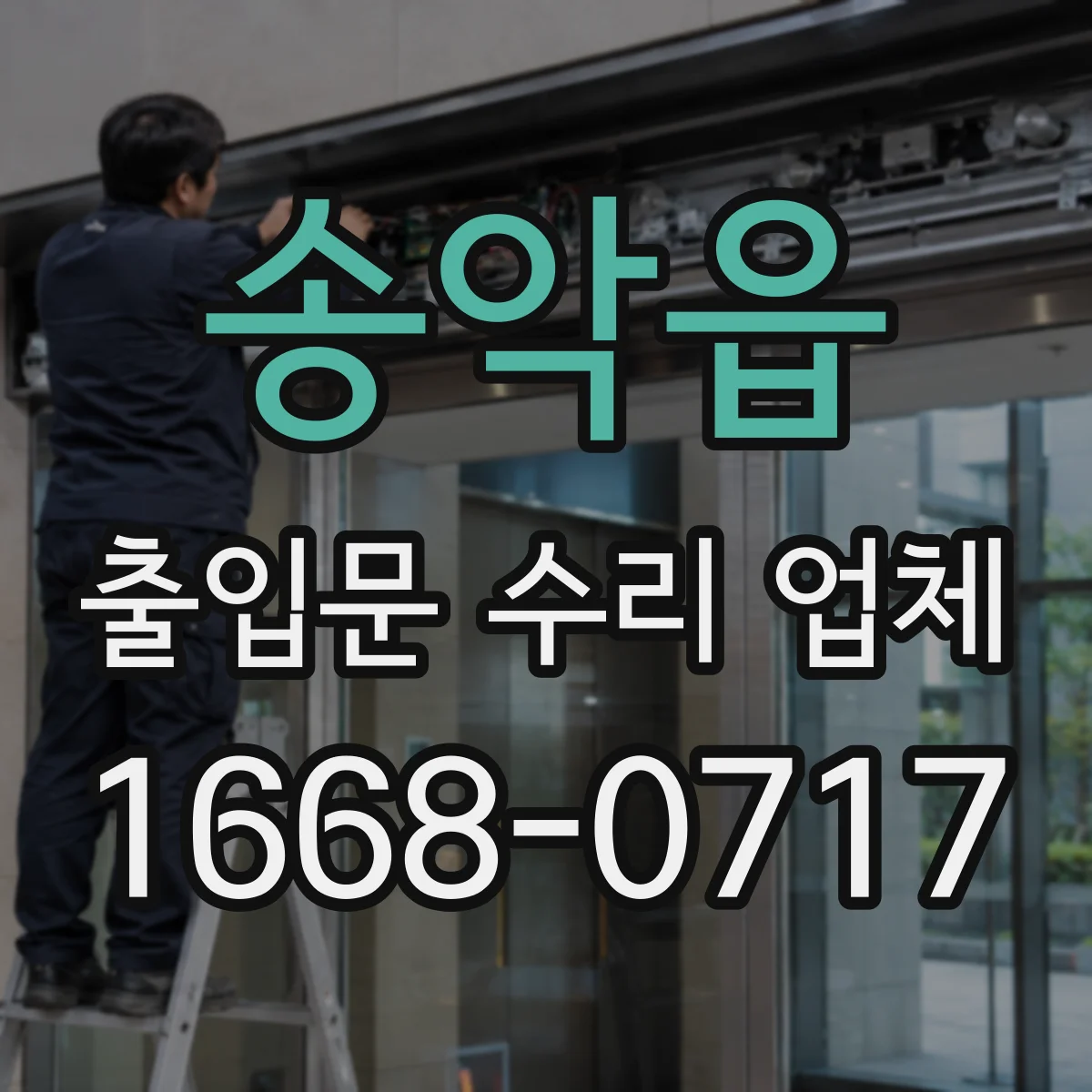송악읍 출입문 수리 업체