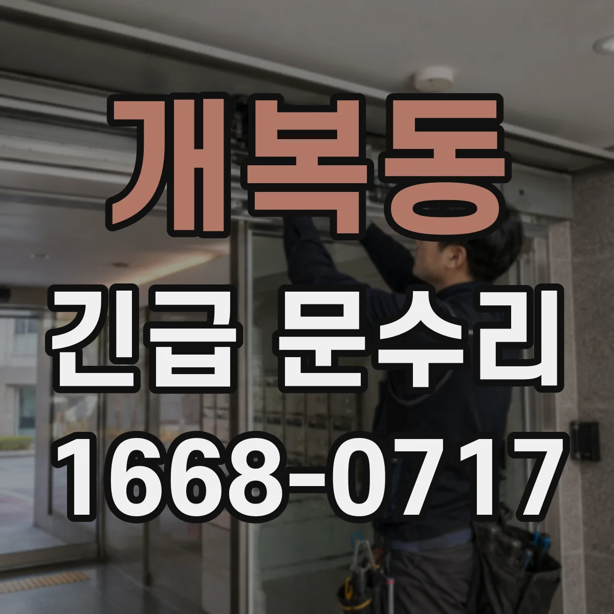 개복동 긴급 문수리