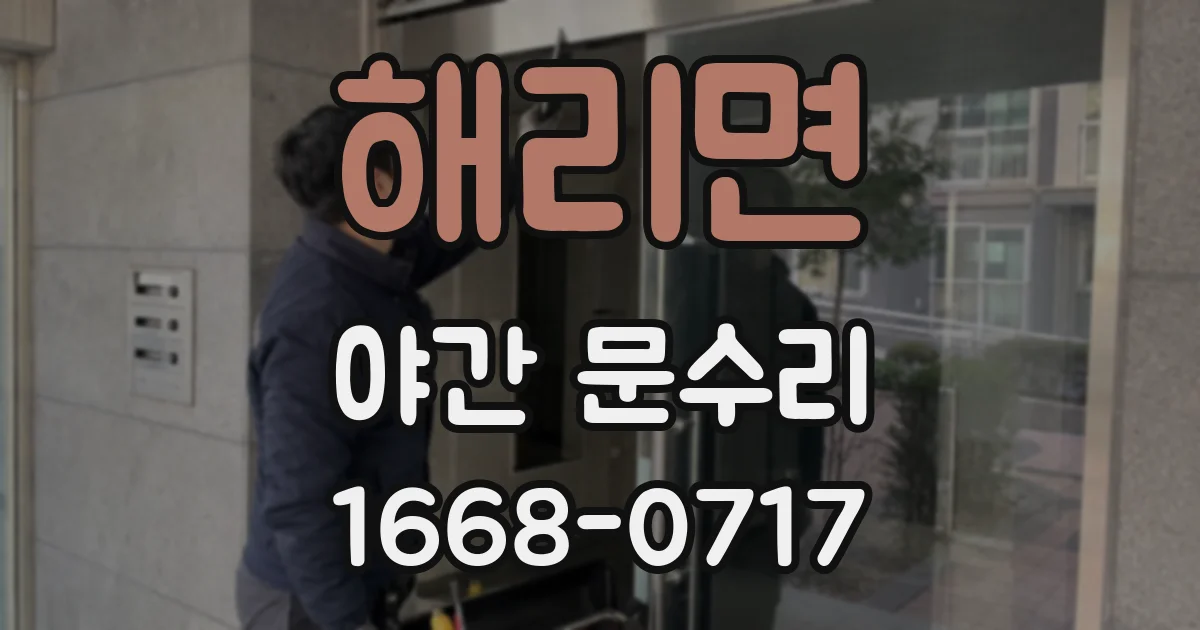 해리면 야간 문수리