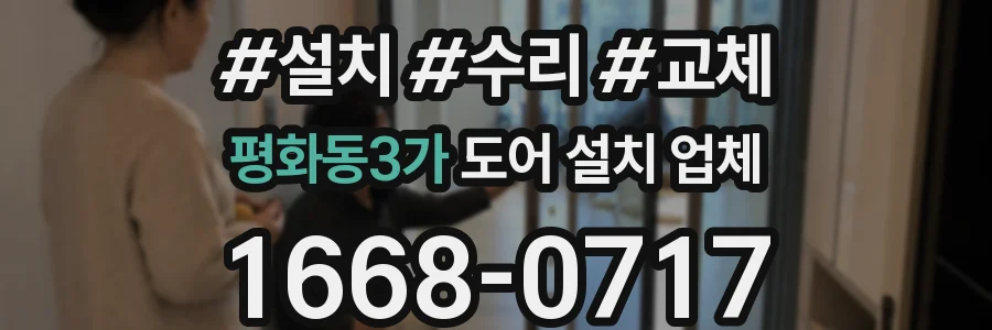 평화동3가 도어 설치 업체