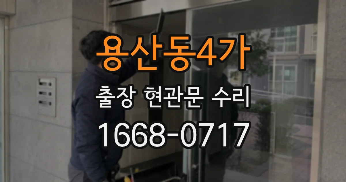 용산동4가 출장 현관문 수리