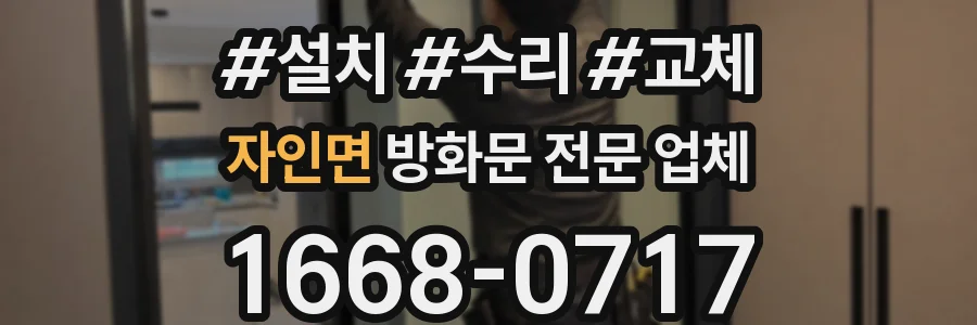 자인면 방화문 전문 업체