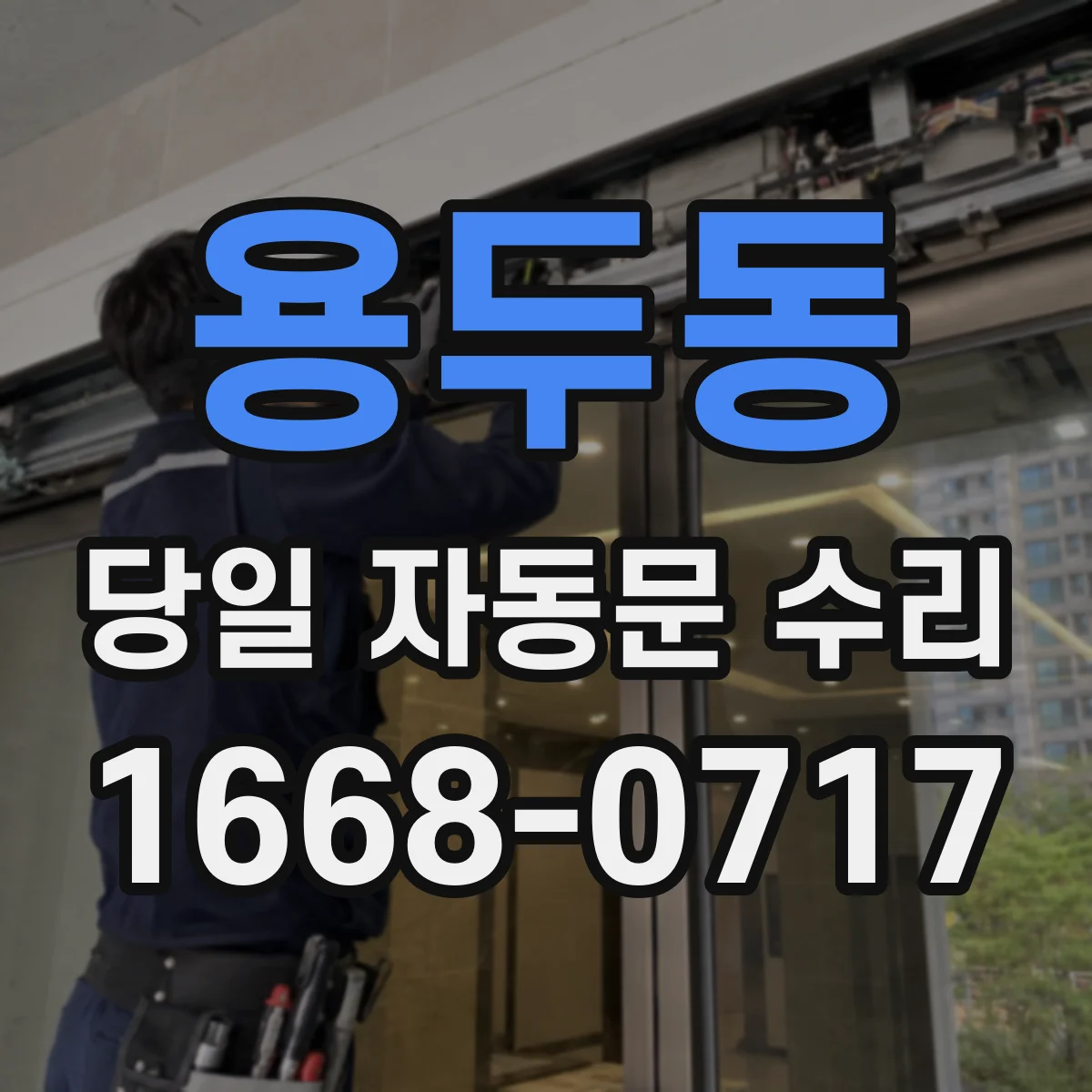 용두동 당일 자동문 수리