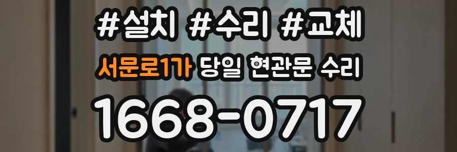 서문로1가 당일 현관문 수리