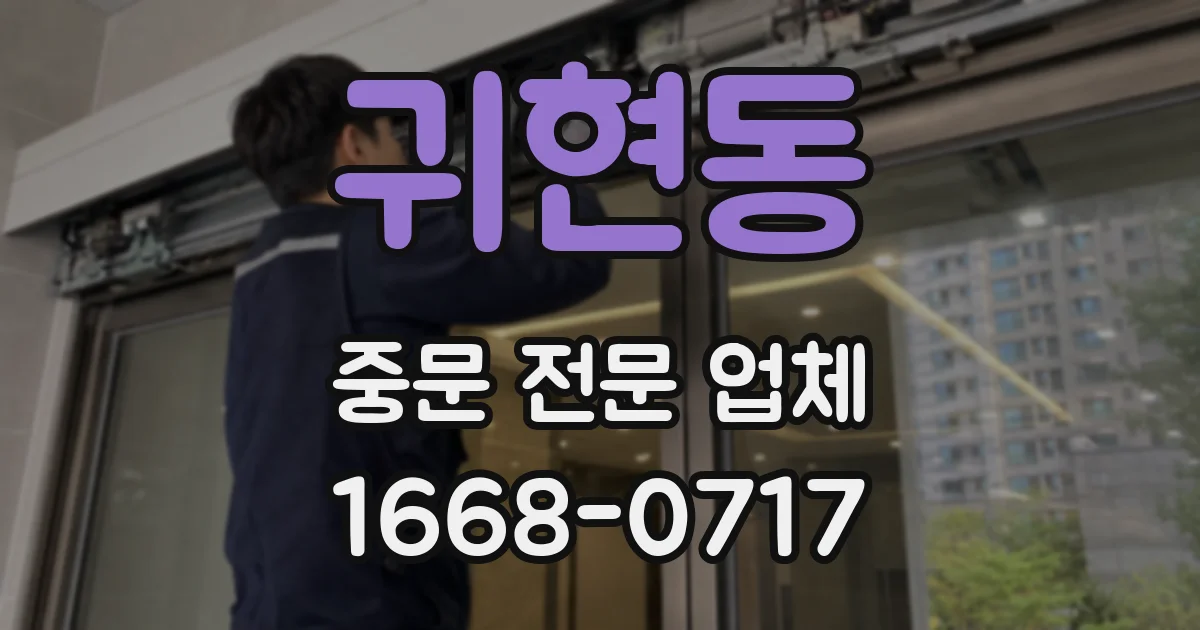 귀현동 중문 전문 업체