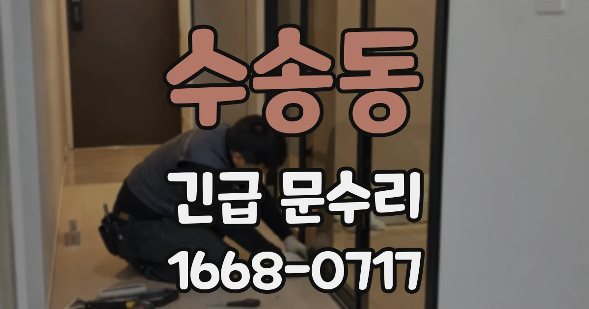 수송동 긴급 문수리