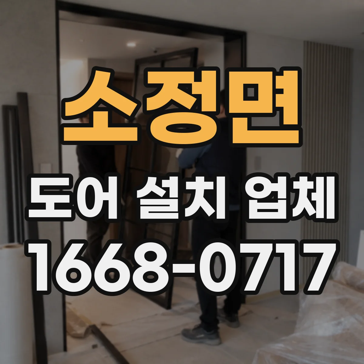 소정면 도어 설치 업체