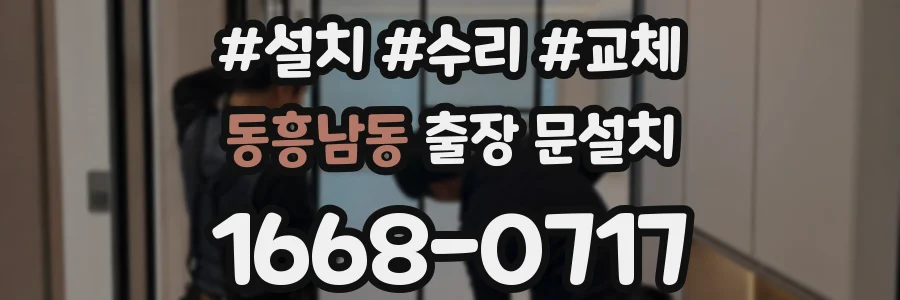 동흥남동 출장 문설치