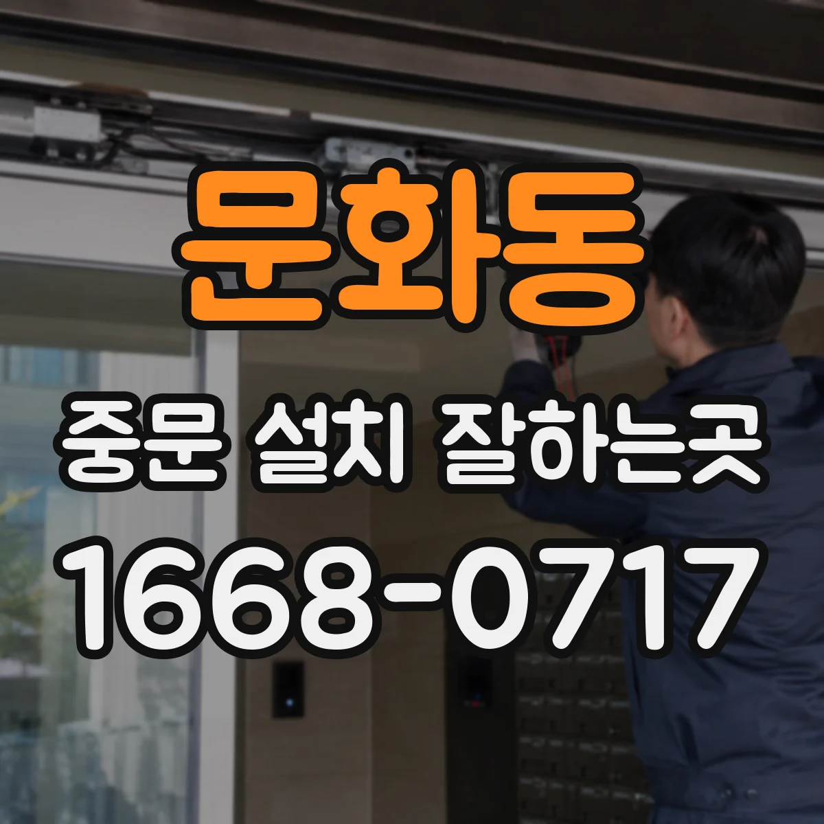 문화동 중문 설치 잘하는곳