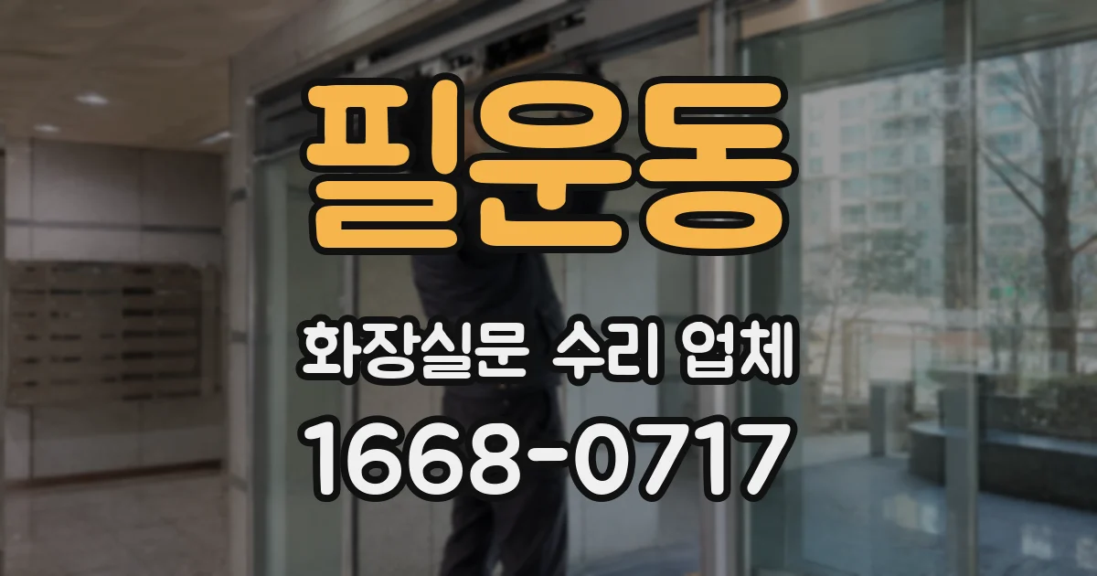 필운동 화장실문 수리 업체