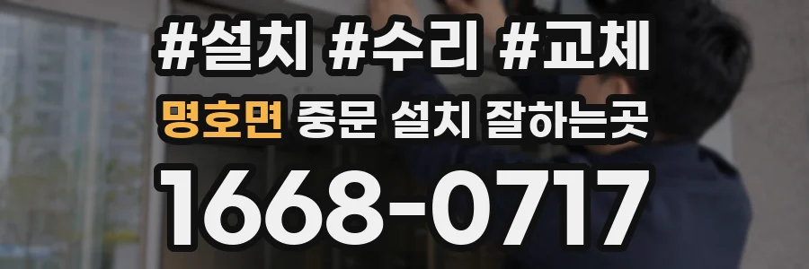 명호면 중문 설치 잘하는곳