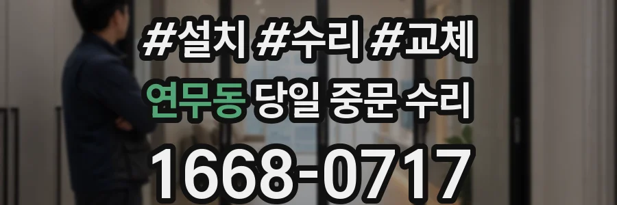연무동 당일 중문 수리