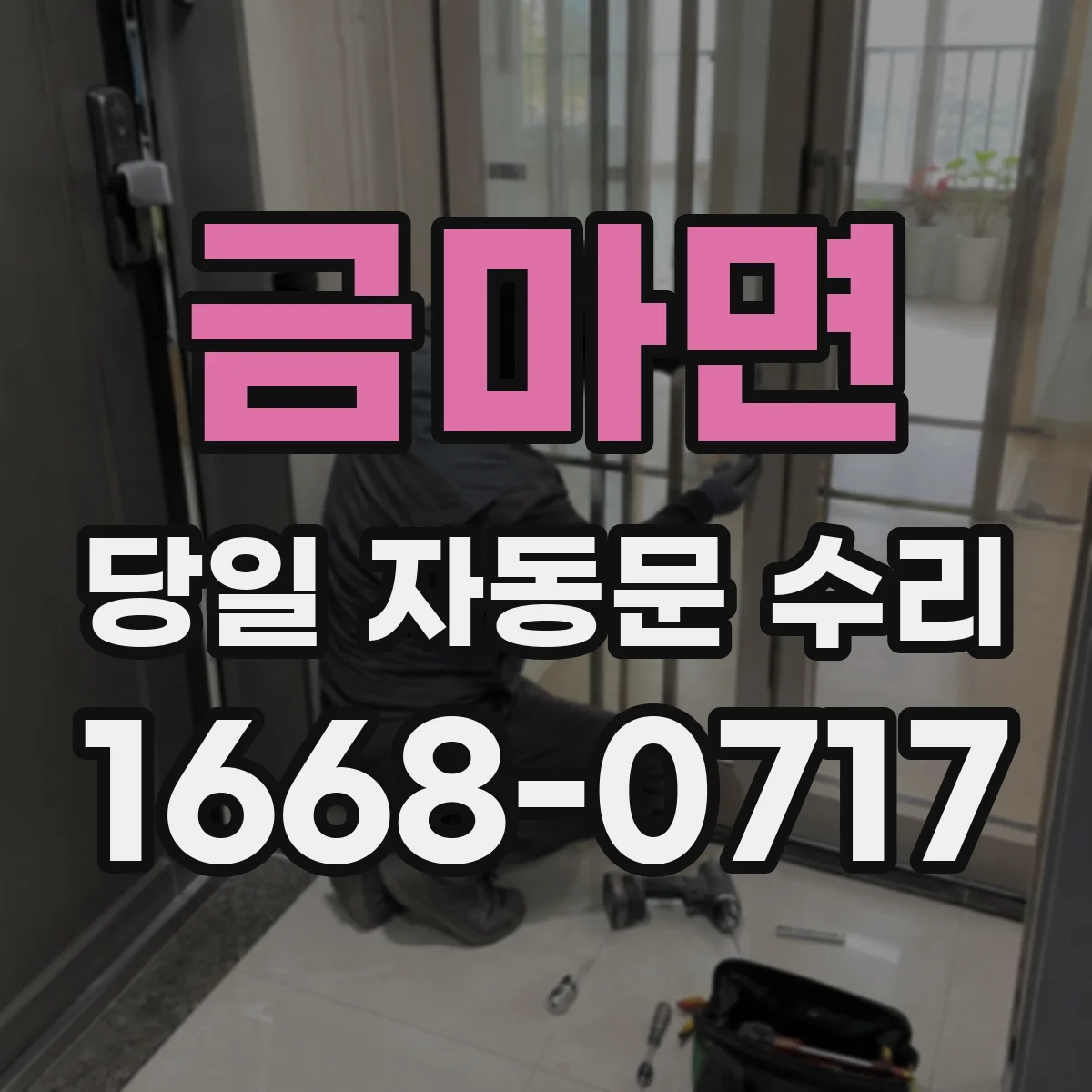 금마면 당일 자동문 수리
