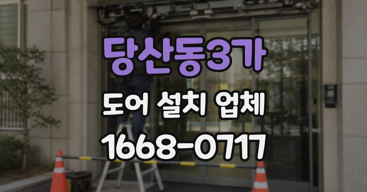 당산동3가 도어 설치 업체