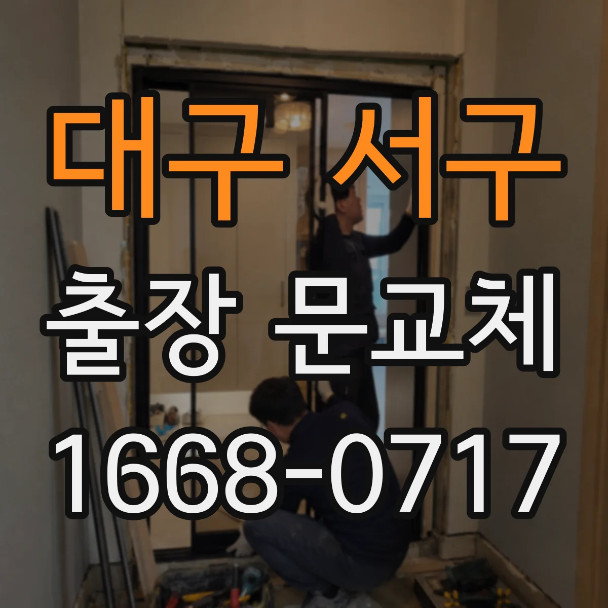 대구 서구 출장 문교체 해체 후 폐기물 처리까지 한 번에 이해