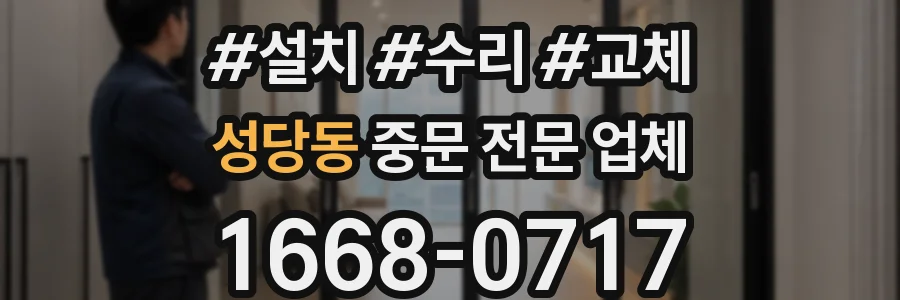 성당동 중문 전문 업체