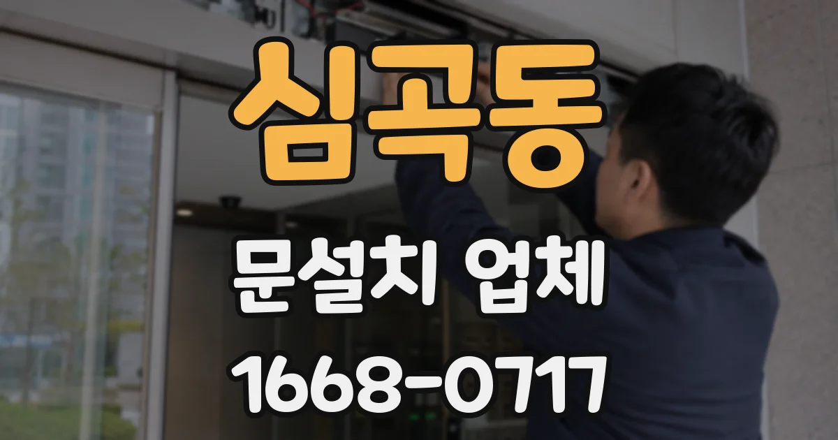 심곡동 문설치 업체