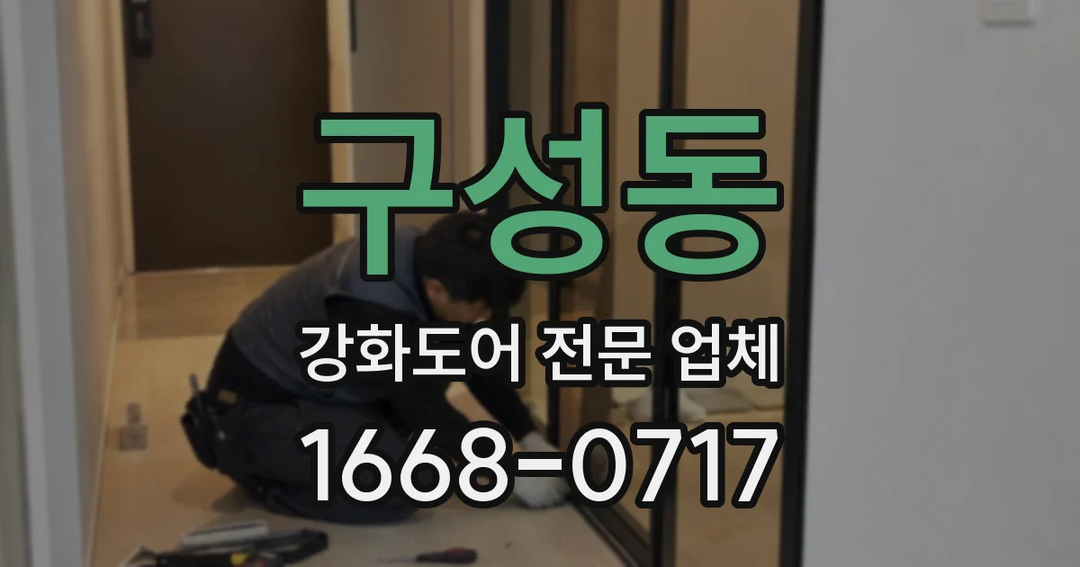구성동 강화도어 전문 업체