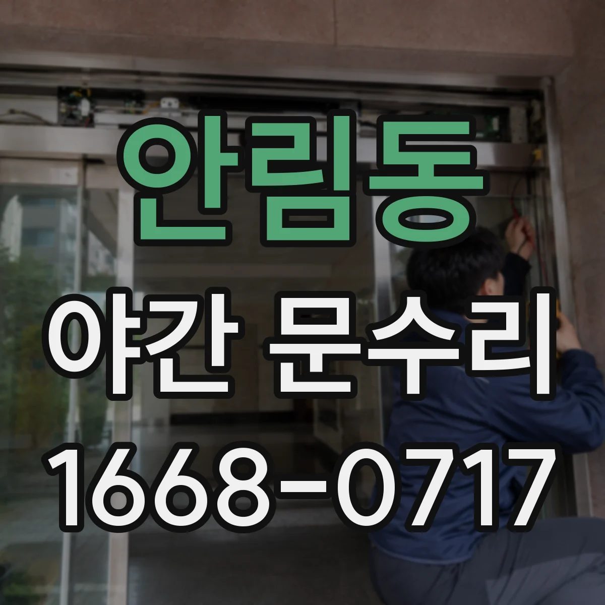 안림동 야간 문수리