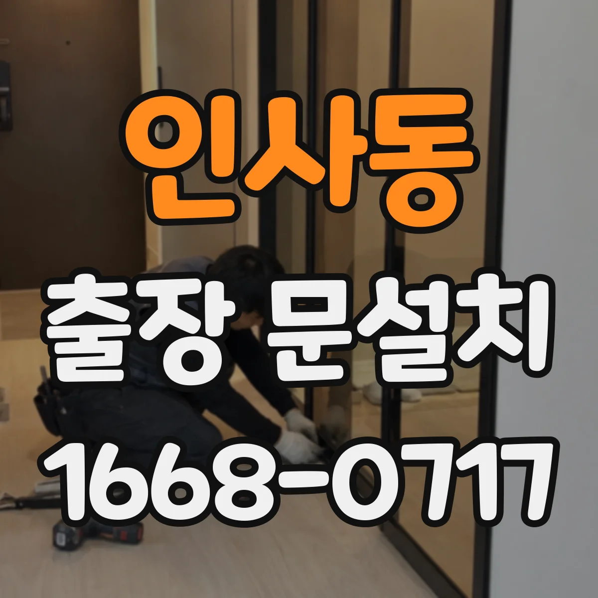 인사동 출장 문설치
