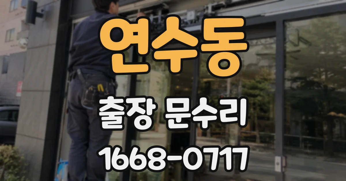 연수동 출장 문수리