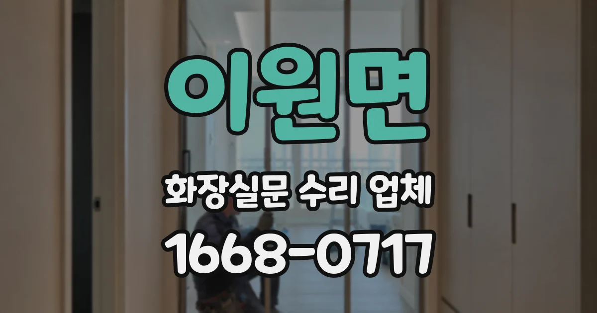 이원면 화장실문 수리 업체