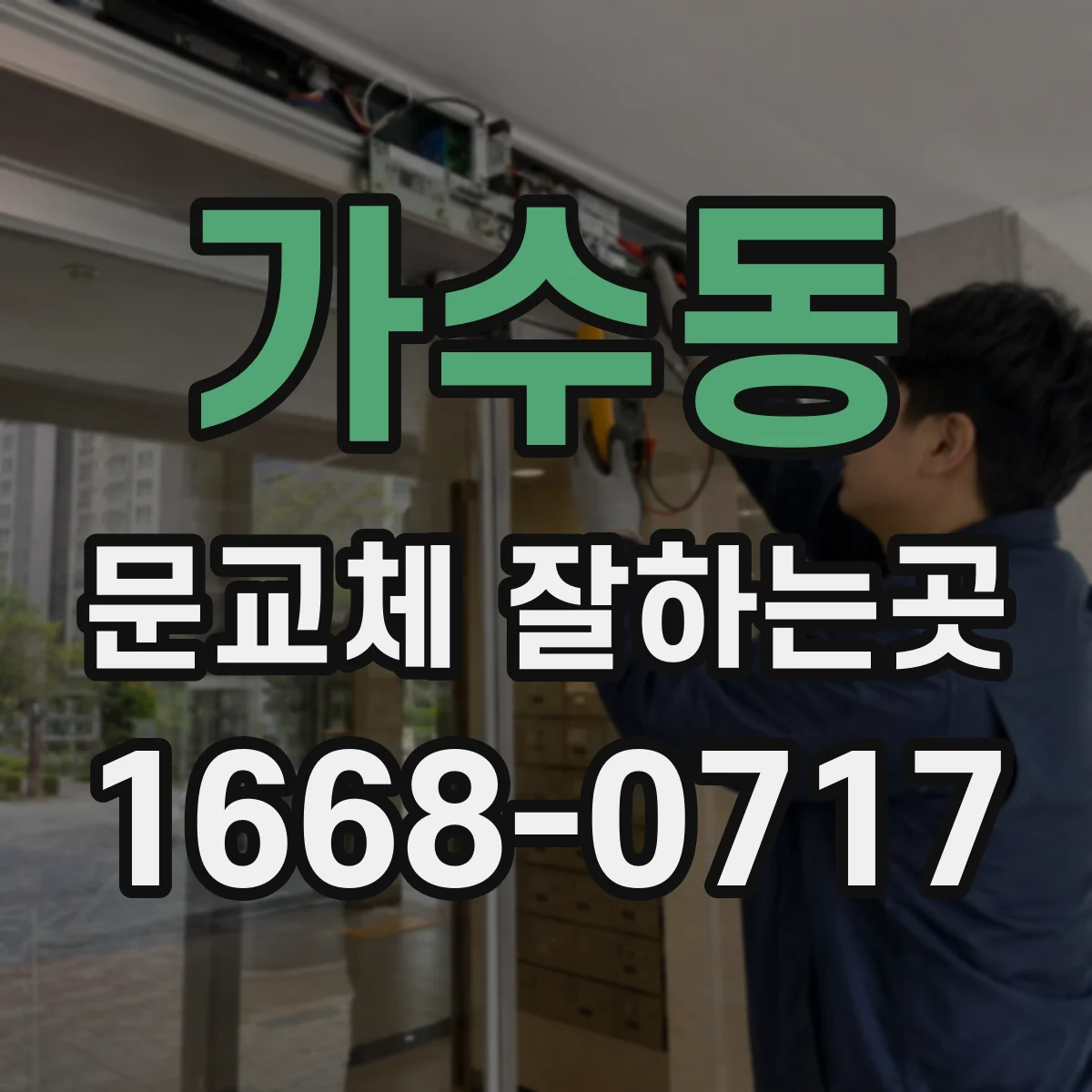 가수동 문교체 잘하는곳